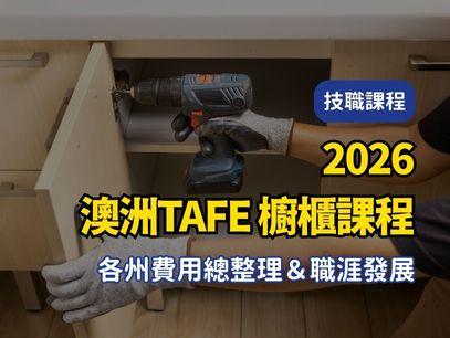 【2026年最新版澳洲TAFE｜公立技術職業學校｜櫥櫃課程 各州費用總整理＆職涯發展】